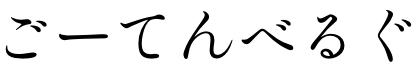 5tenberg